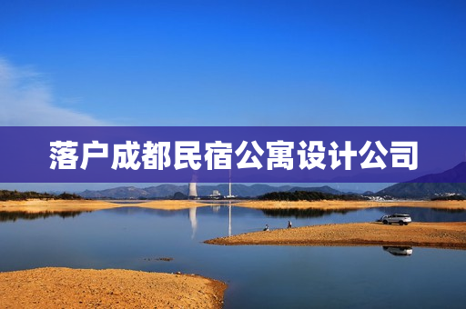 落户成都民宿公寓设计公司