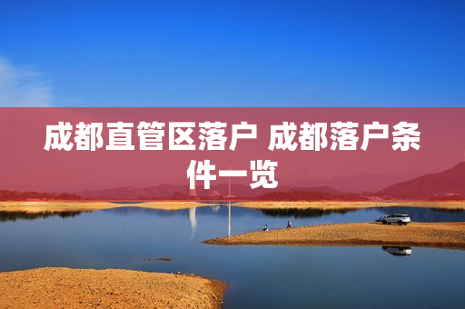 成都直管区落户 成都落户条件一览