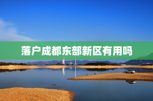 落户成都东部新区有用吗