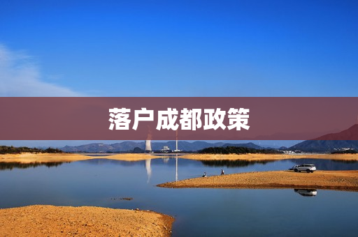 落户成都政策