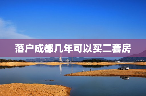 落户成都几年可以买二套房