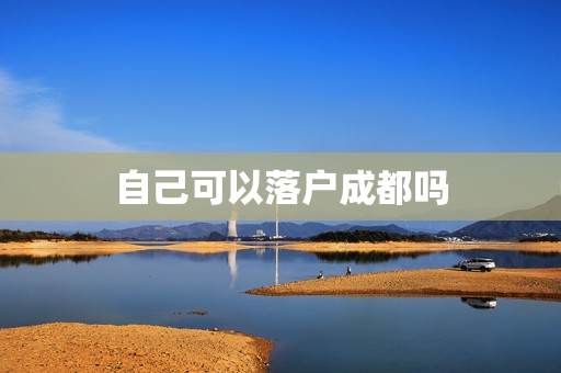自己可以落户成都吗