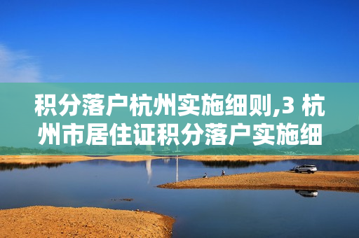 积分落户杭州实施细则,3 杭州市居住证积分落户实施细则