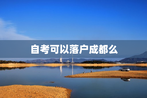 自考可以落户成都么