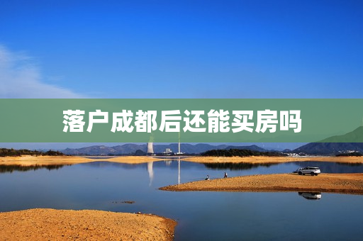 落户成都后还能买房吗