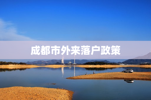 成都市外来落户政策