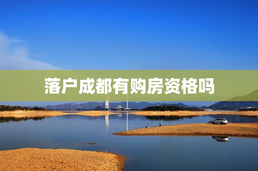 落户成都有购房资格吗