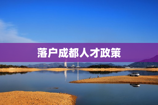 落户成都人才政策