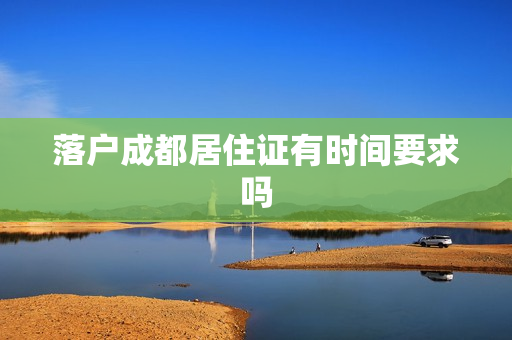 落户成都居住证有时间要求吗