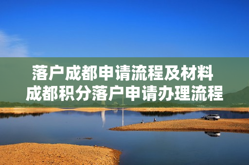 落户成都申请流程及材料 成都积分落户申请办理流程