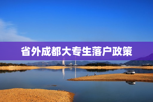 省外成都大专生落户政策