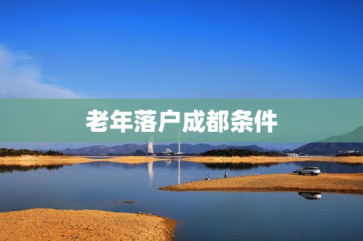 老年落户成都条件