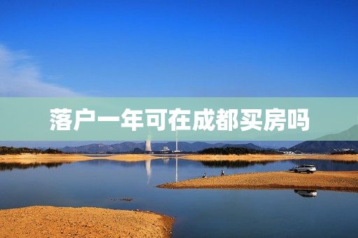 落户一年可在成都买房吗