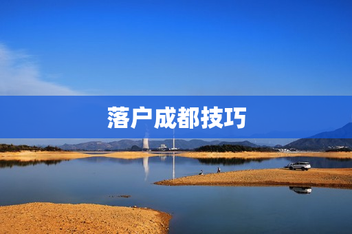 落户成都技巧