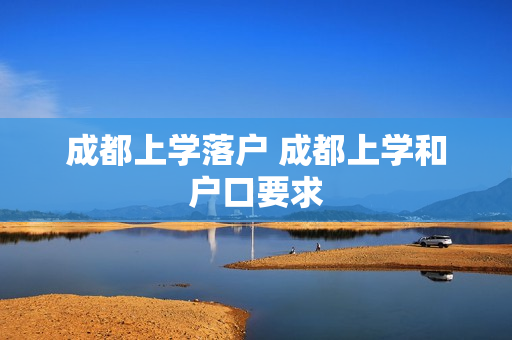 成都上学落户 成都上学和户口要求
