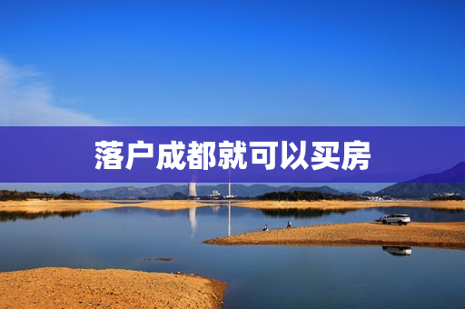 落户成都就可以买房