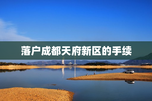 落户成都天府新区的手续