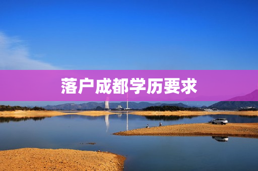 落户成都学历要求