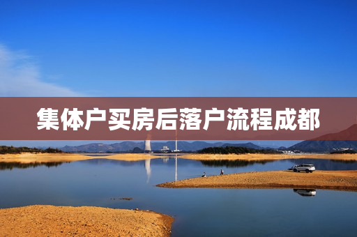 集体户买房后落户流程成都