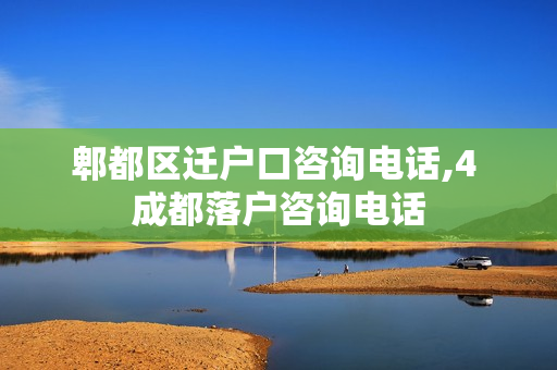 郫都区迁户口咨询电话,4 成都落户咨询电话