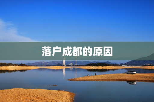 落户成都的原因