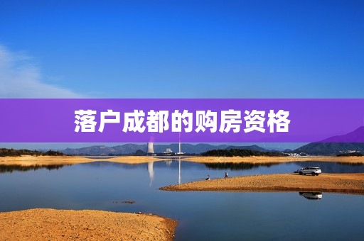 落户成都的购房资格