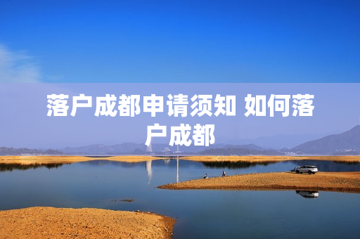 落户成都申请须知 如何落户成都