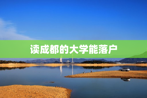 读成都的大学能落户