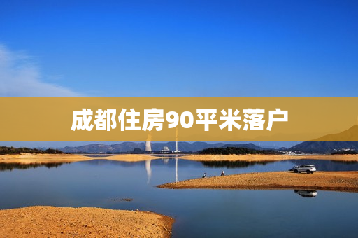 成都住房90平米落户