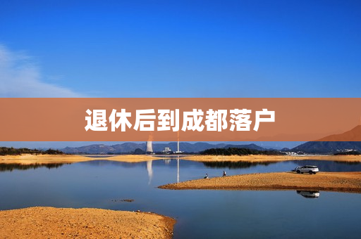 退休后到成都落户