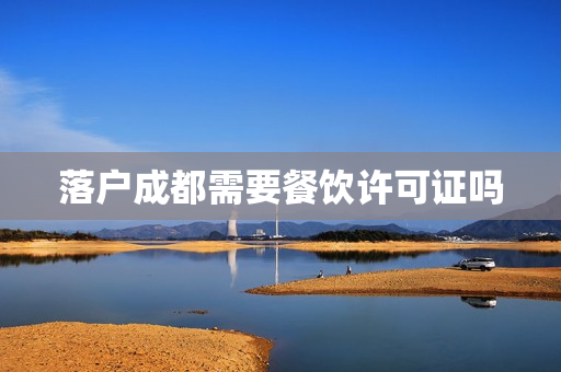 落户成都需要餐饮许可证吗