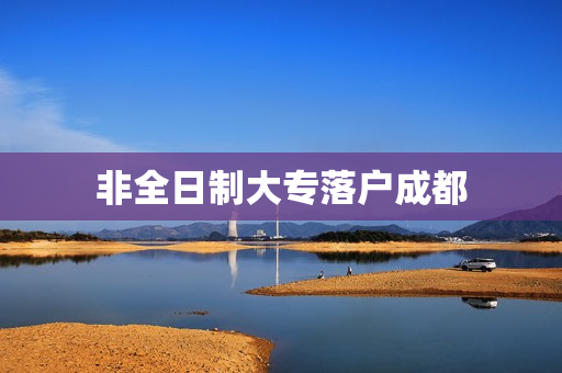 非全日制大专落户成都