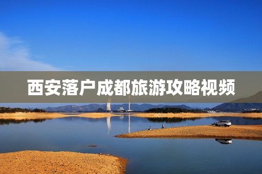 西安落户成都旅游攻略视频