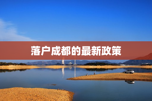 落户成都的最新政策