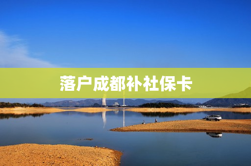 落户成都补社保卡