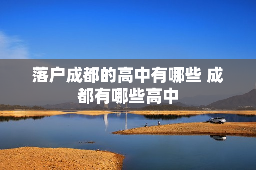 落户成都的高中有哪些 成都有哪些高中