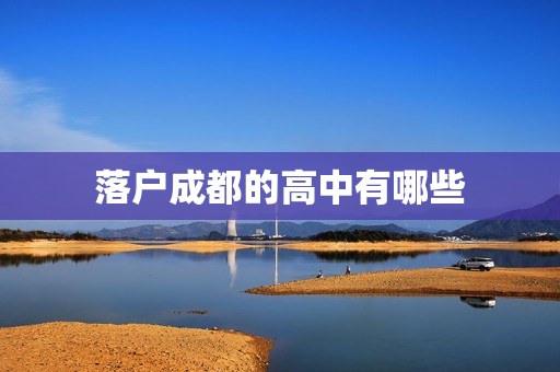 落户成都的高中有哪些