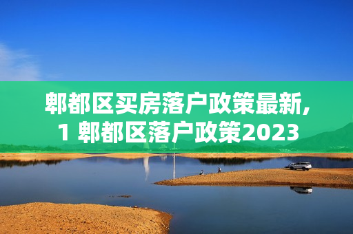 郫都区买房落户政策最新,1 郫都区落户政策2023