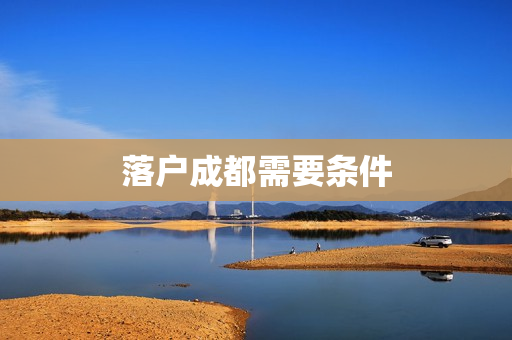 落户成都需要条件