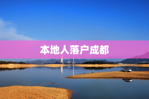 本地人落户成都