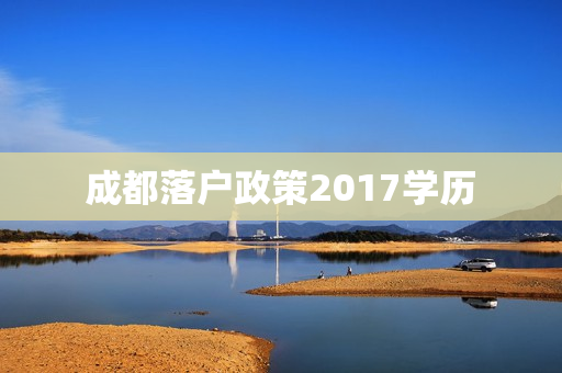 成都落户政策2017学历