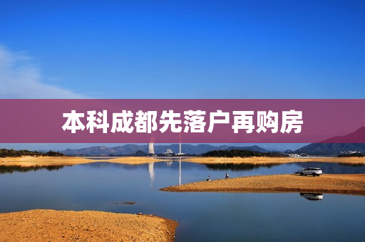本科成都先落户再购房