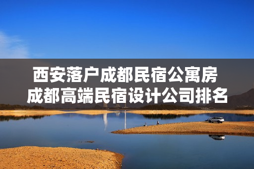 西安落户成都民宿公寓房 成都高端民宿设计公司排名