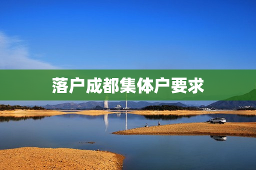 落户成都集体户要求