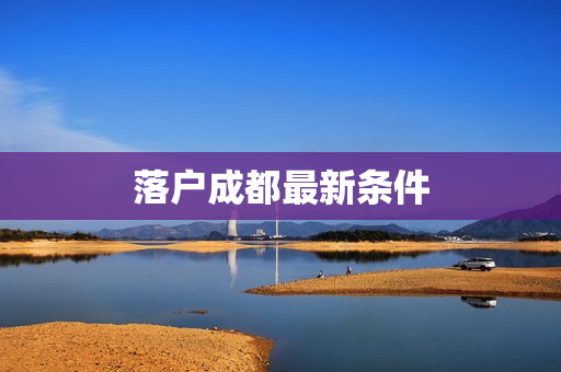 落户成都最新条件