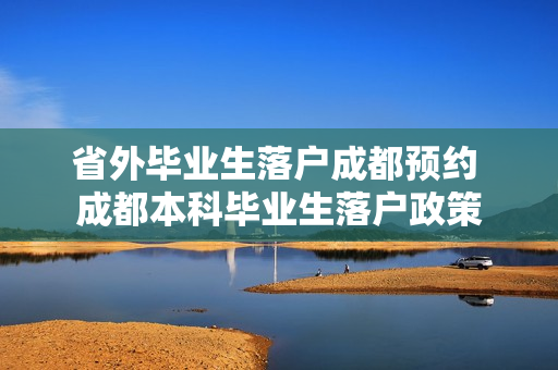 省外毕业生落户成都预约 成都本科毕业生落户政策