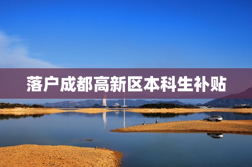 落户成都高新区本科生补贴
