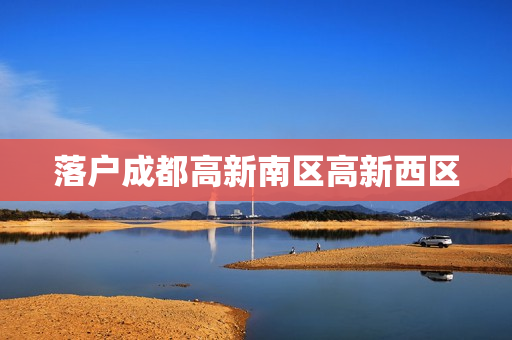 落户成都高新南区高新西区