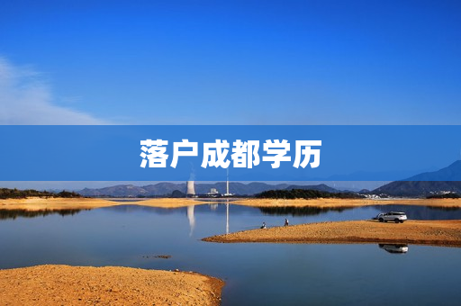 落户成都学历