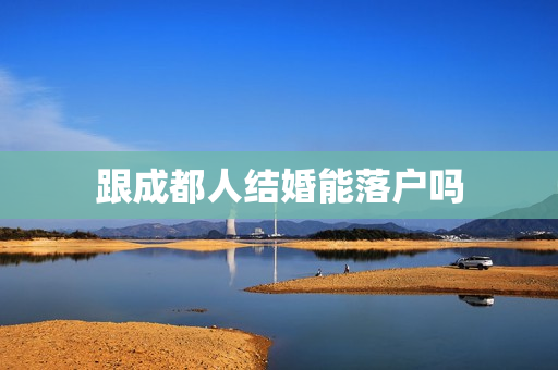 跟成都人结婚能落户吗